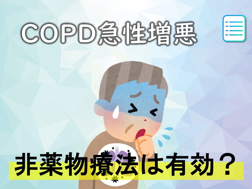 COPD急性増悪に非薬物療法は有効なの？