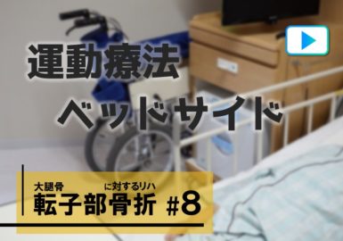 2.運動療法　ベッドサイド【大腿骨転子部骨折に対するリハビリテーション #8】