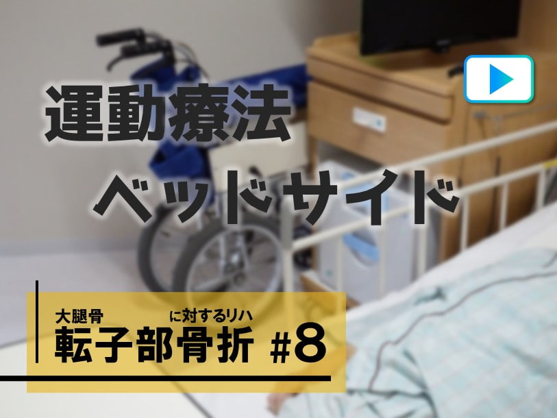 2.運動療法　ベッドサイド【大腿骨転子部骨折に対するリハビリテーション #8】