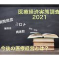 【医療経済実態調査2021】2020年度の医療経営を解説！