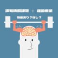 【脳卒中】認知機能障害を改善！運動✚認知機能課題の有効性