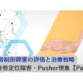 姿勢制御障害の評価と治療戦略-姿勢定位障害とPusher現象-【Part3】