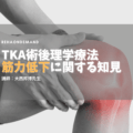 理学療法士必見！臨床に必要な変形性膝関節症・TKA術後筋力低下に関する知見