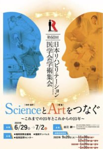 第60回日本リハビリテーション医学会学術集会,2023年6月29日7月2日,ScienceとArtをつなぐ,福岡,福岡国際会議場