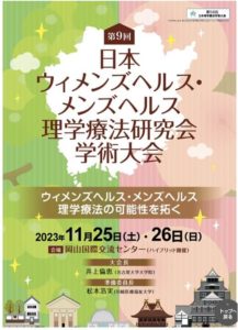 第9回日本ウィメンズヘルス・メンズヘルス理学療法研究会学術大会,2023年11月25日26日,岡山