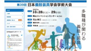 第39回日本義肢装具学会学術集会,2023年10月28日29日,岡山